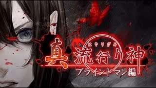 【ホラー】vol.1真流行り神ブラインドマン編【ゲーム実況】