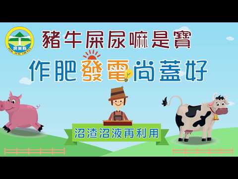 屏東縣環保局沼渣沼液宣傳影片-農友版