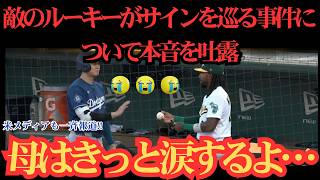 大谷翔平の粋なサプライズに敵軍ルーキーが感涙！「人生で一番うれしかった…」サインを断られた後の神対応へ全米から称賛の声！⚾