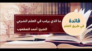 صورة ٨_ما الذي يرغب في العلم الشرعي