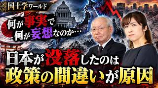 【日本の政治】事実と妄想…日本が没落したのは政策の間違いが原因
