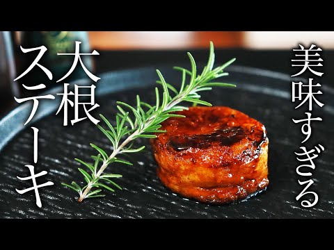 簡単!最高すぎる!大根ステーキの作り方・プロが教えるレシピ【和食】