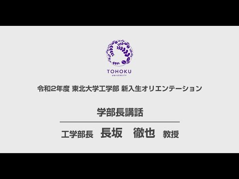 令和2年度 東北大学工学部新入生オリエンテーション【学部長講話】