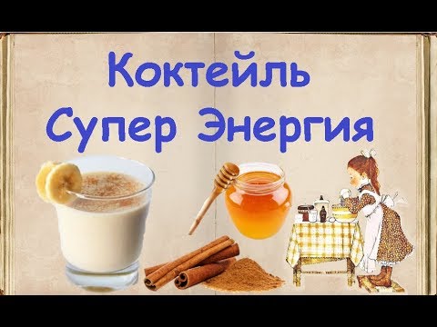 Коктейль Супер Энергия / Книга Рецептов / Bon Appetit