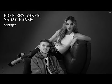 עדן בן זקן ונדב חנציס - אלף חרבות (Prod. By Nuri)