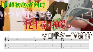 Download lagu 【簡単アレンジのソロギター】いつも何度でも/TAB譜付き/千と千尋の神隠し 主題歌 Spirited Away 【Itsumo Nando Demo】FingerstyleGuitar Cover mp3 Download lagu 【簡単アレンジのソロギター】いつも何度でも/TAB譜付き/千と千尋の神隠し 主題歌 Spirited Away 【Itsumo Nando Demo】FingerstyleGuitar Cover mp3