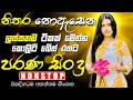 සුපිරිම පරණ සිංදු Nonstop Sinhala Sindu Best New Sinhala Songs Collect