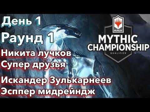 День 1 Раунд 1 Никита Лучков vs Искандер Зулькарнеев | Mythic Championship Qualifier Moscow 2019