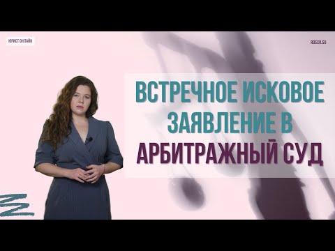 Встречное исковое заявление в арбитражный суд