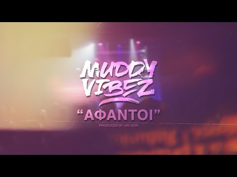 Muddy Vibez - Άφαντοι | Afantoi ( Official Music Video )
