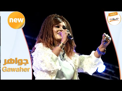 حبيبي انا _ جواهر  Gawaher  ♫ ليالي البروف ♫