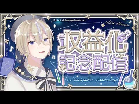 【収益化記念】ありがとう!!新ビジュアル&重大発表あります!!【キキフラスコ】