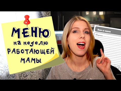 Меню на неделю и текущая закупка продуктов  Видео № 4  Март 2020