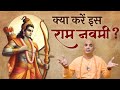 क्या करें इस राम नवमी ? || What to do this Ram Navami ? || Chakravarti Das