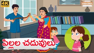 పిల్లల చదువులు..|| Nana Tales | Telugu Stories | Animated Stories |తెలుగు కథలు