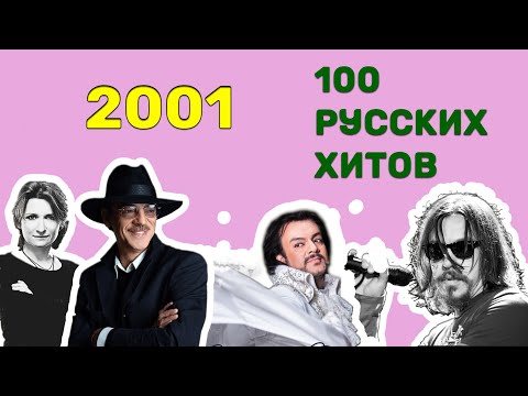 100 русских хитов 2001 года🎵🔝 🎵