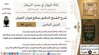 صورة 06 من 86 /شرح كتاب إغاثة اللهفان في مصائد الشيطان/انقسام مرض القلب/صالح الفوزان/العقيدة/كبار العلماء