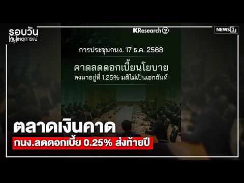 ตลาดเงินคาด กนง.ลดดอกเบี้ย 0.25% ส่งท้ายปี : รอบวันทันเหตุการณ์ 12.00 น./วันที่ 17 ธ.ค.68