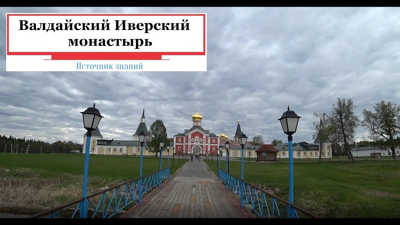 Валдайский Иверский монастырь // Снято на Sony X3000