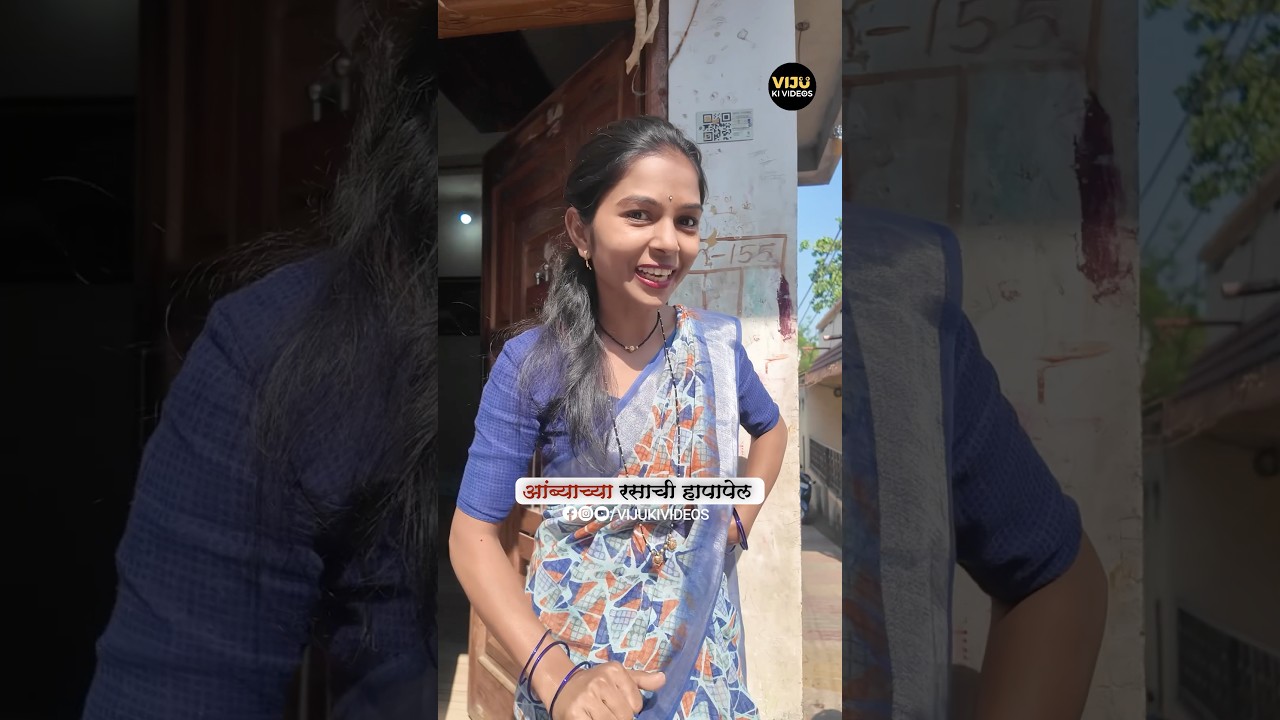 आंब्याच्या रसाची घोकेल 😂😅 #comedy #khandeshi #jalgaonkar #funny #marathicomedy 1