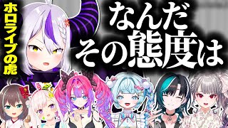 【ホロライブの虎】企画者の態度に毎回キレる虎のラプ様ｗ【ホロライブ切り抜き/ラプラス・ダークネス/虎金妃笑虎/輪堂千速/水宮枢/綺々羅々ヴィヴィ/響咲リオナ/イオフィ/夏色まつり/秘密結社holoX】