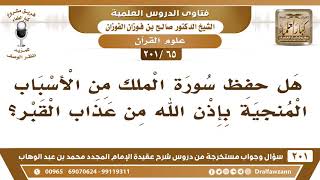 [65 -201] هل حفظ سورة الملك من الأسباب المنجية بإذن الله من عذاب القبر؟ - الشيخ صالح الفوزان image