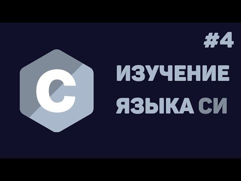 Язык Си для начинающих 1 Введение в язык Си
