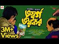 Sunday Suspense Feluda Bhuswargo Bhayankor Satyajit Ray Mirchi Bangla