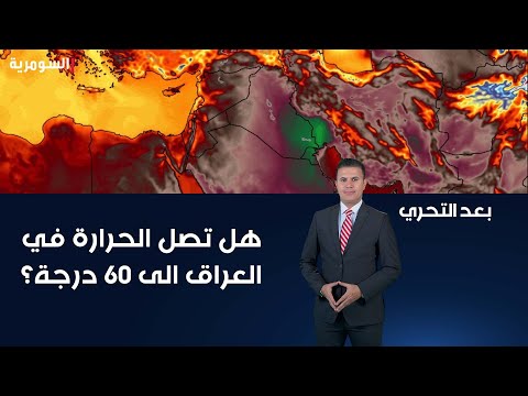 شاهد بالفيديو.. درجات الحرارة في العراق هل ستصل الى ٦٠ درجة؟ مدير اعلام الانواء الجوية عامر الجابري يجيب