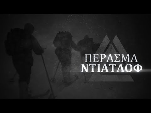 Πέρασμα Ντιάτλοφ - Μίνι Ντοκιμαντέρ | The AfterDark Project