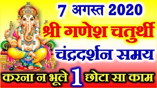 Ganesh Sankashti Chaturthi 2020 | August Chaturthi Date Time 2020 | संकष्टी चतुर्थी पूजा विधि व उपाय