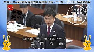 2026.4.16 西岡義高 神奈川18区 特別国会 衆議院 地域・こども・デジタル特別委員会