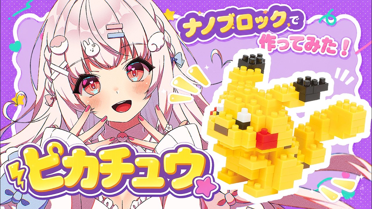 【ナノブロック】ピカチュウ完成目指してまったり組み立て！⚡┊︎カメラ📷【 苺白ゆに┊︎Vutopia 】