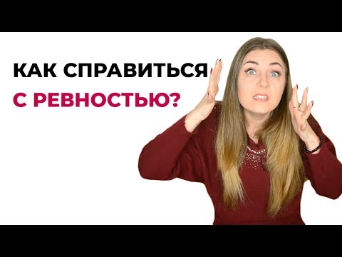 Как перестать ревновать? 4 причины ревности. Психология отношений.