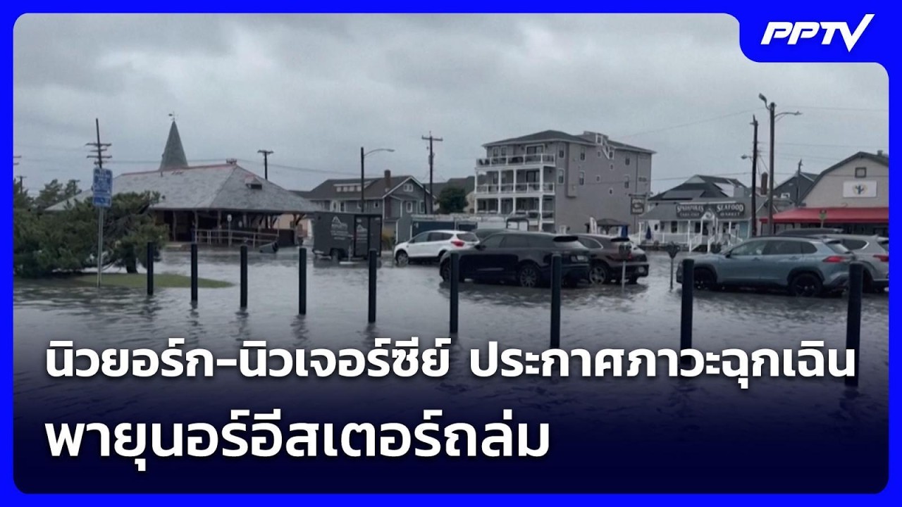 นิวยอร์ก-นิวเจอร์ซีย์ ประกาศภาวะฉุกเฉิน พายุนอร์?
