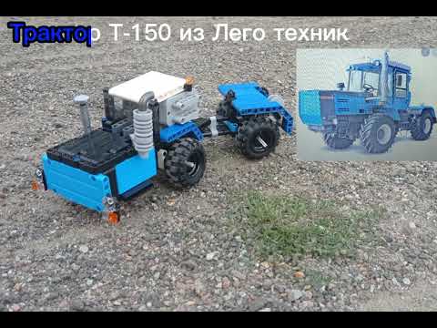 Тест драйв трактора Т-150 из Лего техник. Лего техник самоделка.