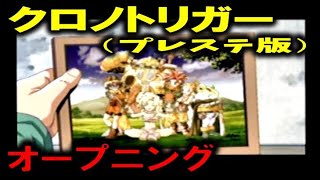 クロノトリガー（PS版）　オープニング