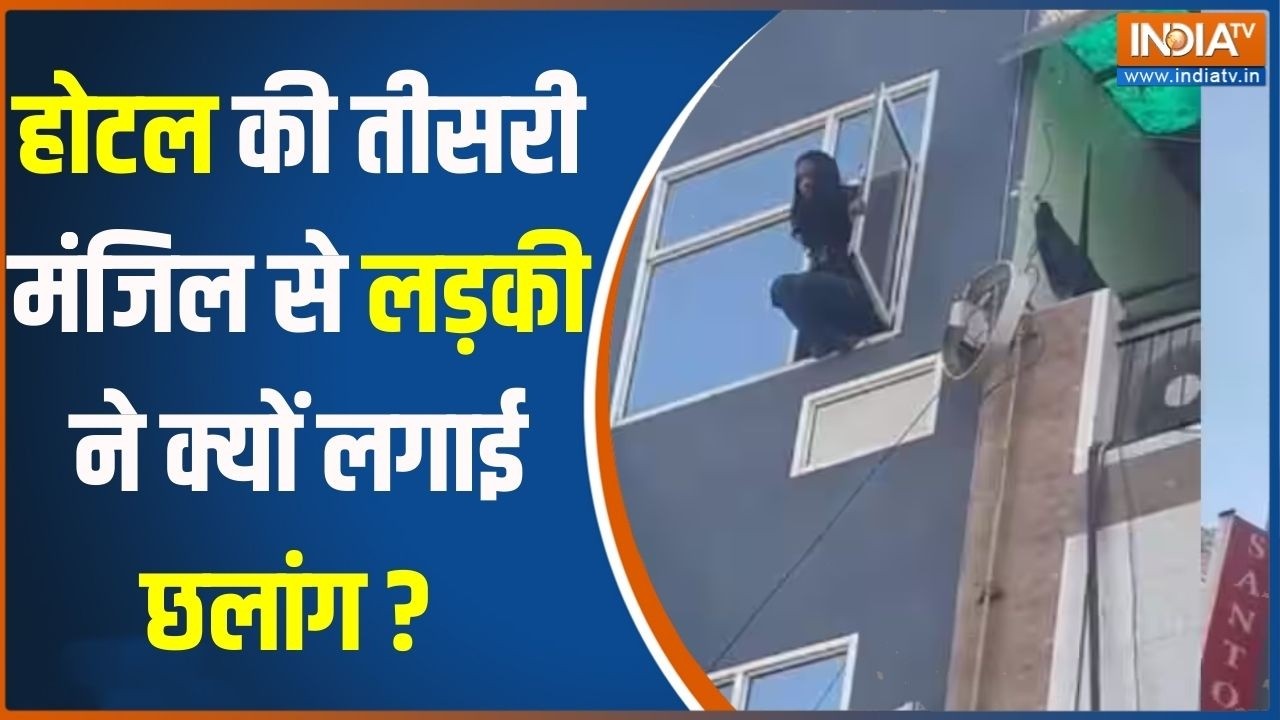 Shocking News : होटल की तीसरी मंंजिल से लड़की ने क्यों लगाई छला?