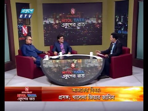 Ekusher Raat || বিষয়: প্রসঙ্গ; খালেদা জিয়ার জামিন || আলোচক: ব্যারিস্টার বদরুদ্দোজা বাদল- সাবেক সম্পাদক, সুপ্রিম কোর্ট আইনজীবী সমিতি || এ এম আমিন উদ্দিন- সভাপতি, সুপ্রিম কোর্ট আইনজীবী সমিতি || 22 February 2020 ETV Talk Show