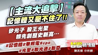 【主流大追擊】記憶體又壓不住了!!矽光子 股王光聖領先創歷史新高… #記憶體#華邦電#cpo#光聖#聯光通#聯亞