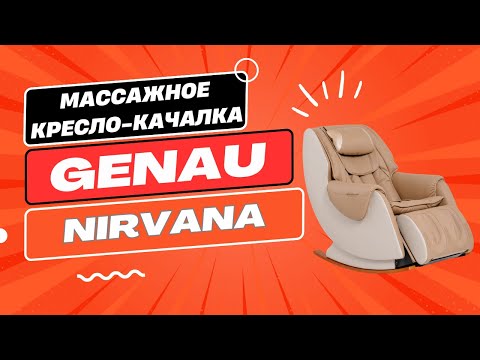 Массажное кресло Genau Nirvana Coffee - ForteMarket