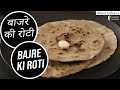 How to make Bajre ki Roti #BackToBasics | Sanjeev Kapoor Khazana