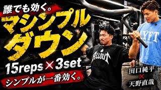 『マシンプルダウン』天野直哉流日本一広背筋が教える背中トレ×田口純平#田口純平#天野直哉#オリンピア 