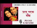 Bolo Piya Bolo Na Karaoke । CHORDS ONLY | LYRICS | Bengali Karaoke | সাত পাকে বাঁধা