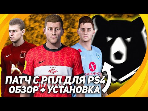 ЛУЧШИЙ ПАТЧ с РПЛ для PS4 — myPES patch 2021 RPL Edition V3 для PES 2021 ОБЗОР