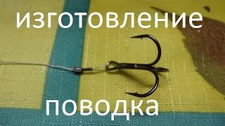 Из чего сделать поводок на щуку для жерлиц