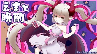 【えまと晩酌】シャンパンもどきで年の瀬を感じつつ乾杯だ！！🍾【えま★おうがすと/にじさんじ所属】のサムネイル