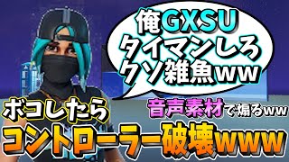 暴言厨に音声素材で煽ったらコントローラー破壊したwww【フォートナイト】