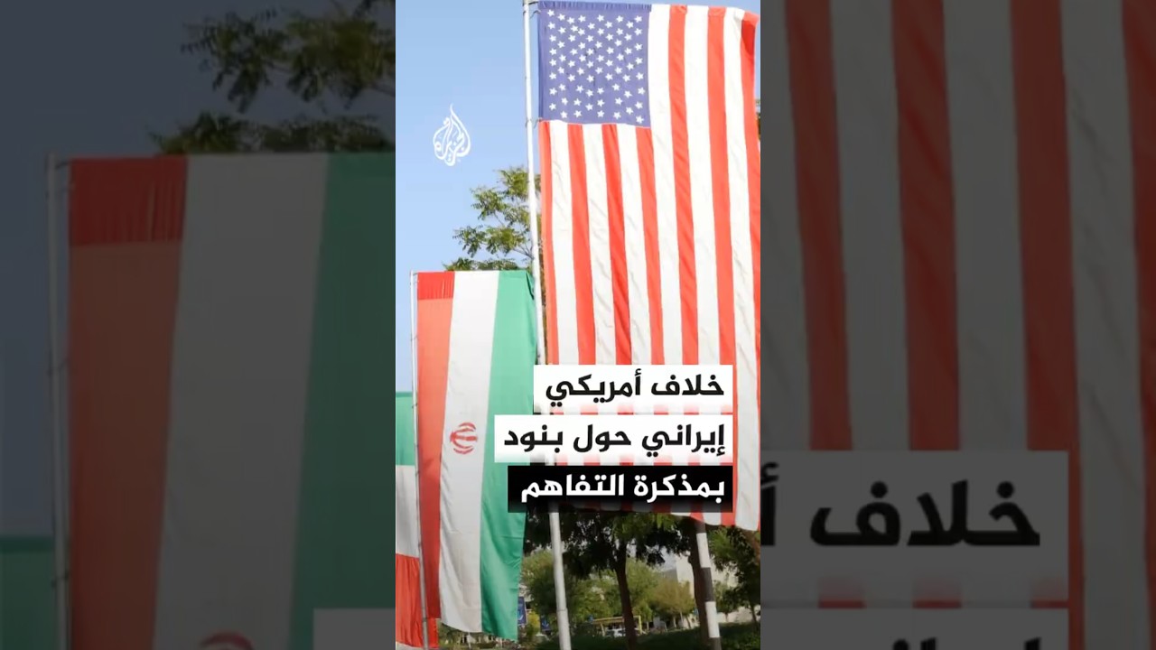 فيديو | خلاف أمريكي إيراني حول البند الـ5 من مذكرة التفاهم