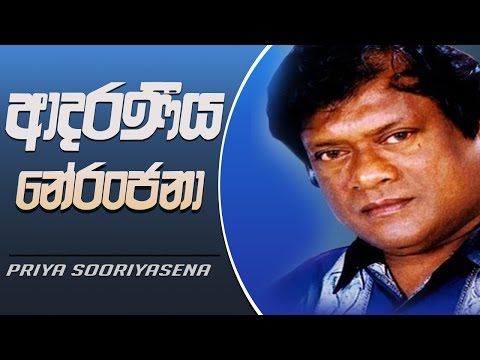 Adaraneeya Neranjana - Priya Sooriyasena